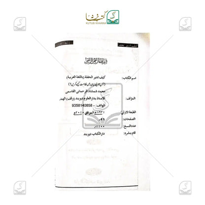 Kaifa Tadeerul Hiffah