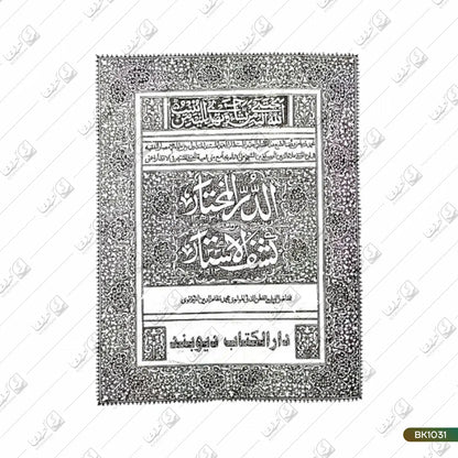 Durrul Mukhtar Kashf ul Astar - 2 Volume Set