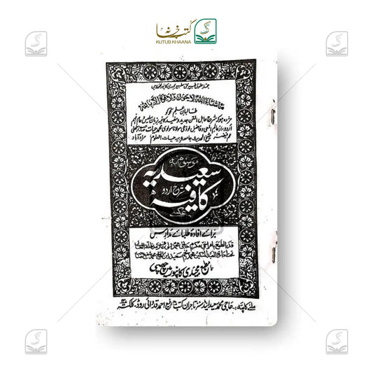 Saeedia Sharh Urdu Kaafiya