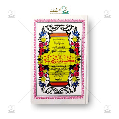 Kaleelah wa Damnah