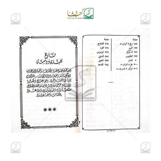 Kaleelah wa Damnah