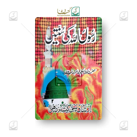 Rasool Allah ﷺ ki Sunnatein