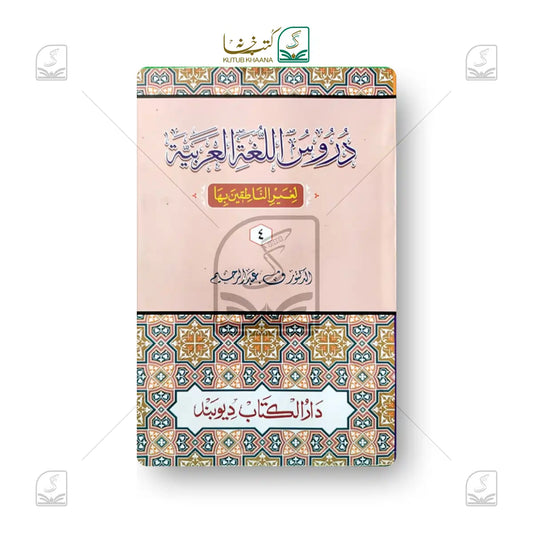 Duroosul Lughatil Arabiyya - 4 Volume Set