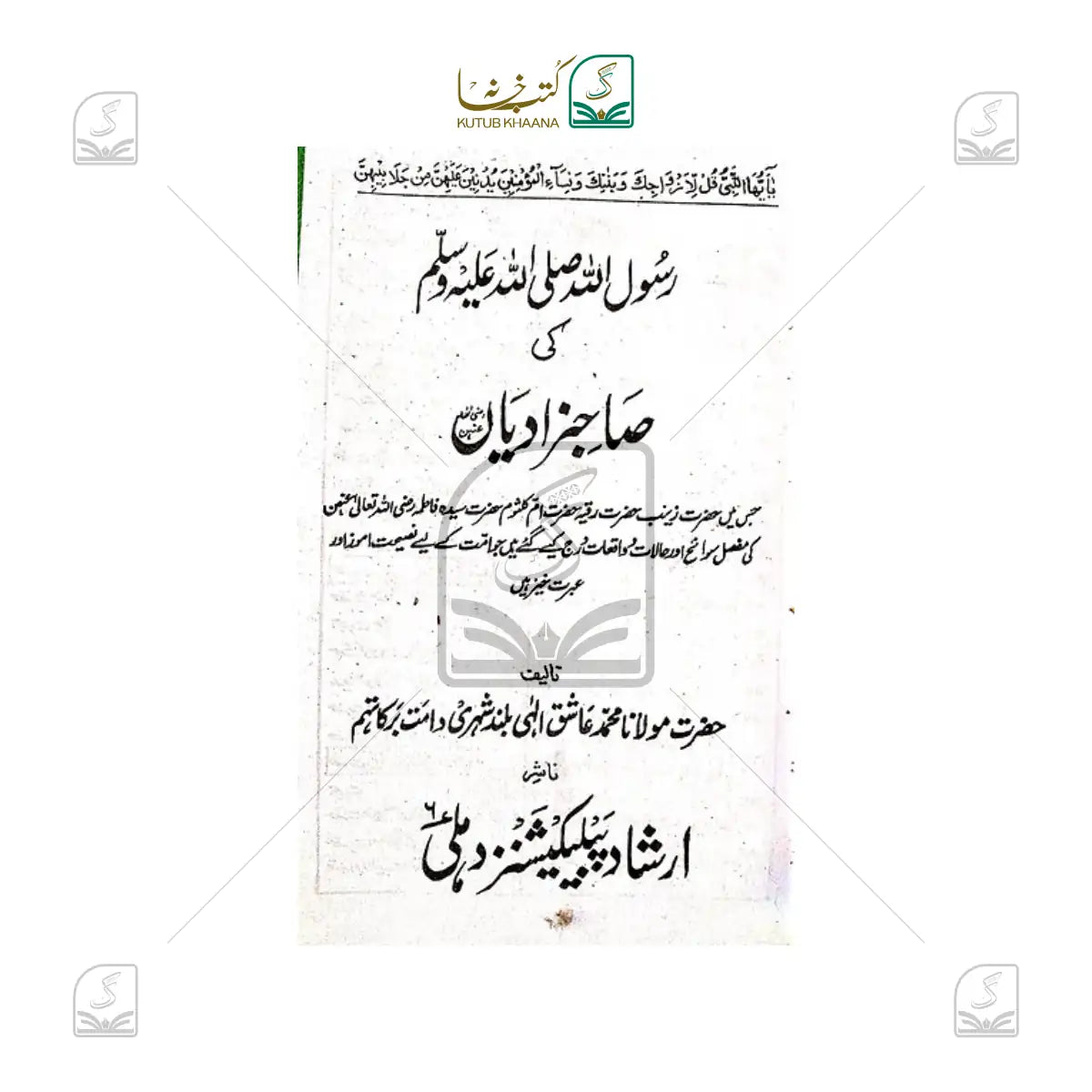 Rasool Allah ﷺ ki Sahabzadiyan