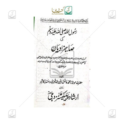 Rasool Allah ﷺ ki Sahabzadiyan