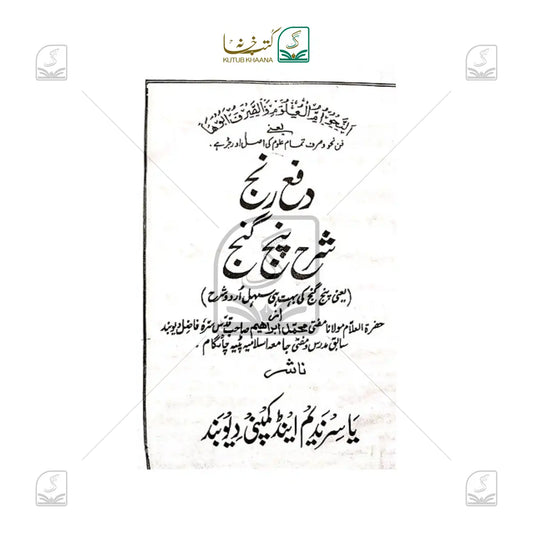 Daf'e Ranj Sharh Panj Ganj