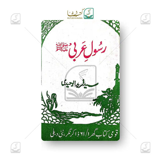 Rasool e Arabi ﷺ