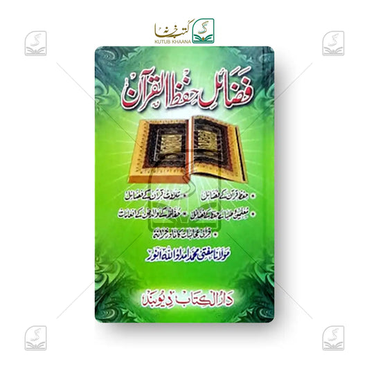 Fazail Hifz e Quran