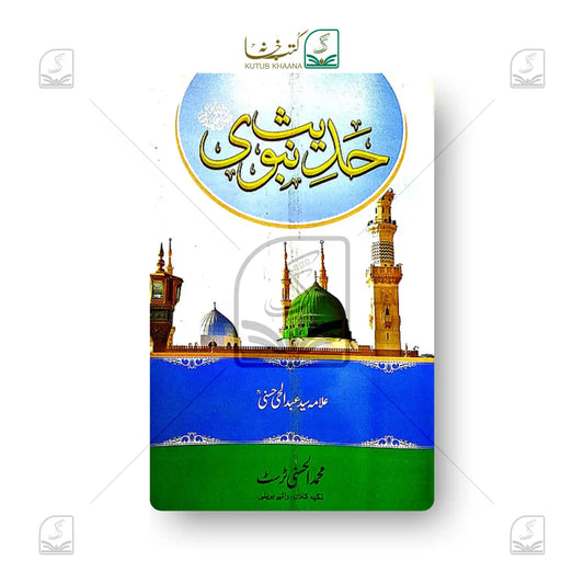 Hadees e Nabwi ﷺ