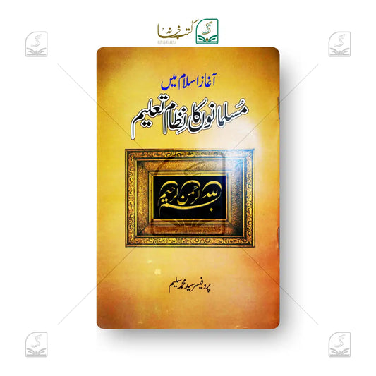 Aaghaz-e-Islam Mein Musalmano Ka Nizam-e-Ta'leem