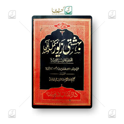 Qasmi Bahishti Zewar Complete