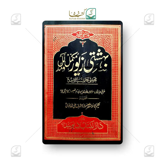 Qasmi Bahishti Zewar Complete