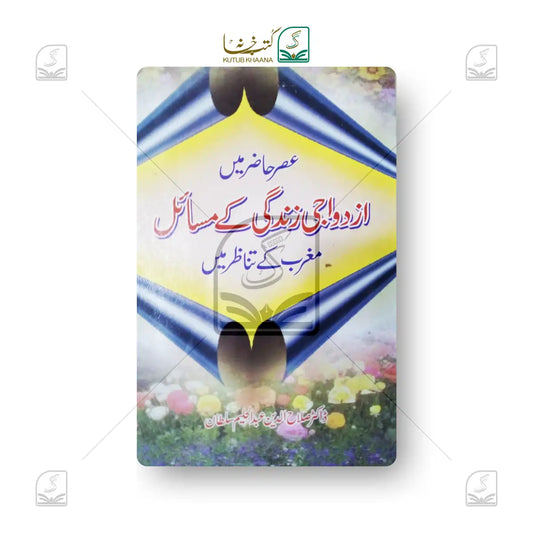 Asre Hazir Mein Azdawaji Zindagi Ke Masail
