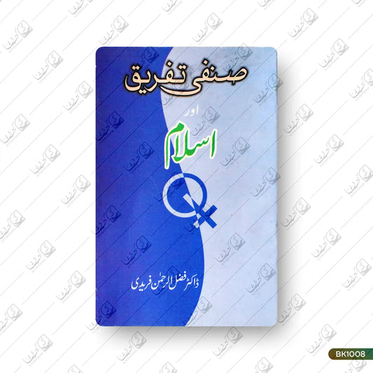 Sinfee Tafreeq Aur Islam
