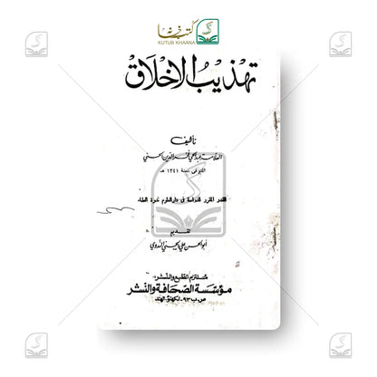 Tehzeebul Akhlaq