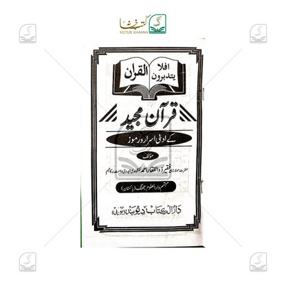 Quran e Kareem ke Adabi Asrar o Ramooz