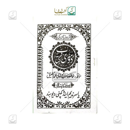 Urdu Zaban ki Kitab - 5 Volume Set