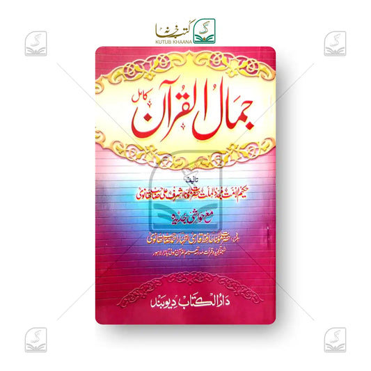 Jamalul Quran
