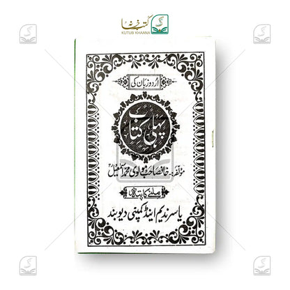 Urdu Zaban ki Kitab - 5 Volume Set