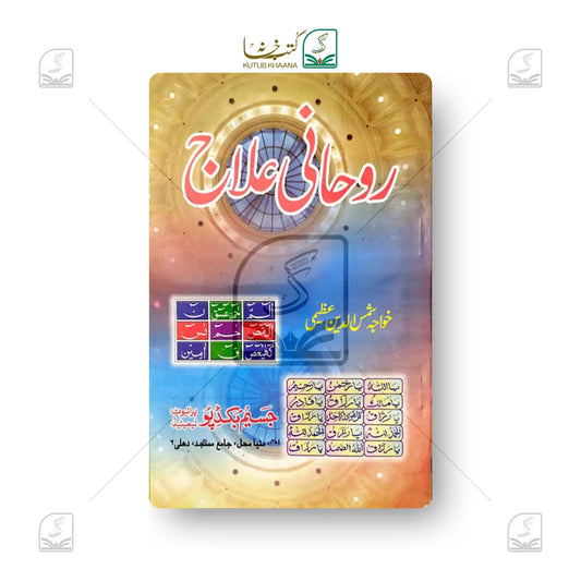 Roohaani Ilaj