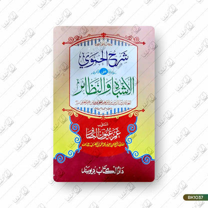 Sharh Alhamwy Alal Ashbah wan Nazair