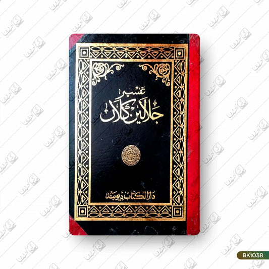 Tafseer E Jalalain
