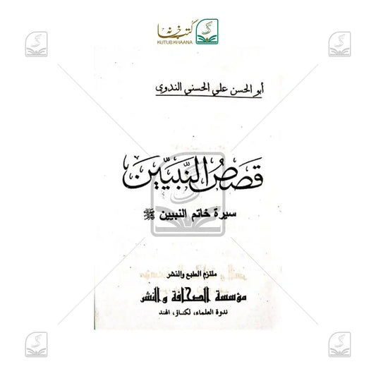 Qasasun Nabiyyeen - 5 Volume Set