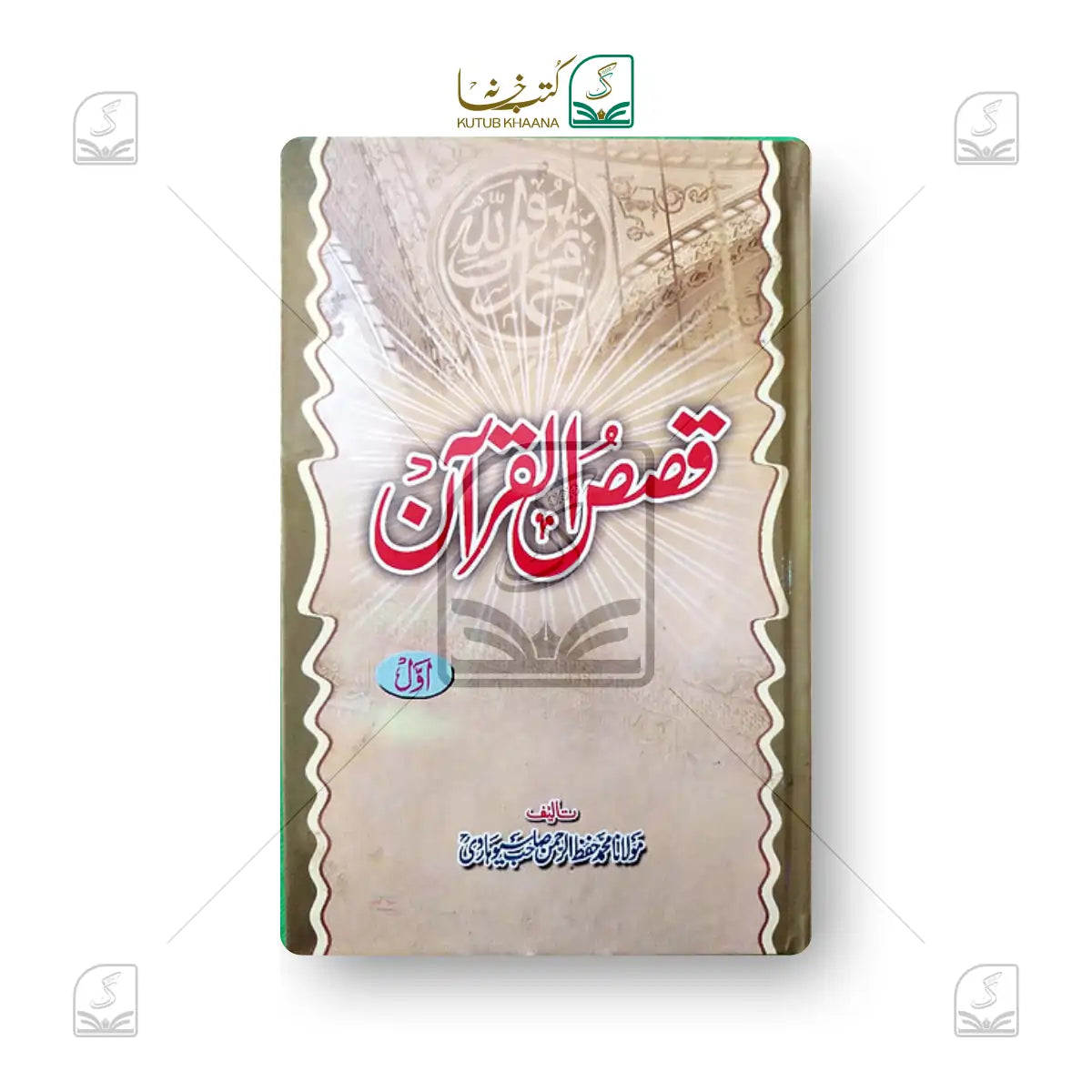 Qasasul Quran - 4 Volume Set