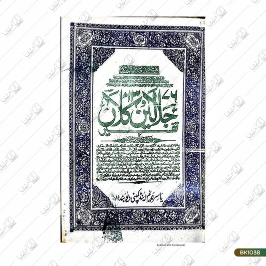 Tafseer E Jalalain