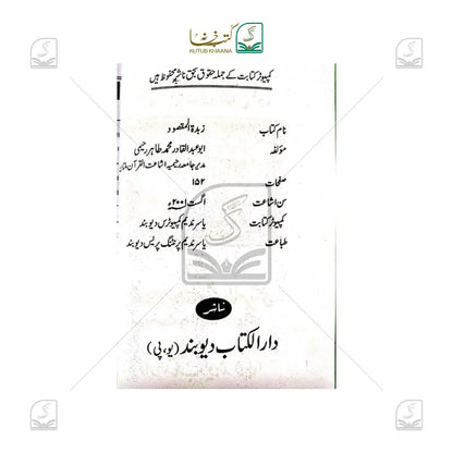 Zubdatul Maqsood Fi Qaala Abu Dawood
