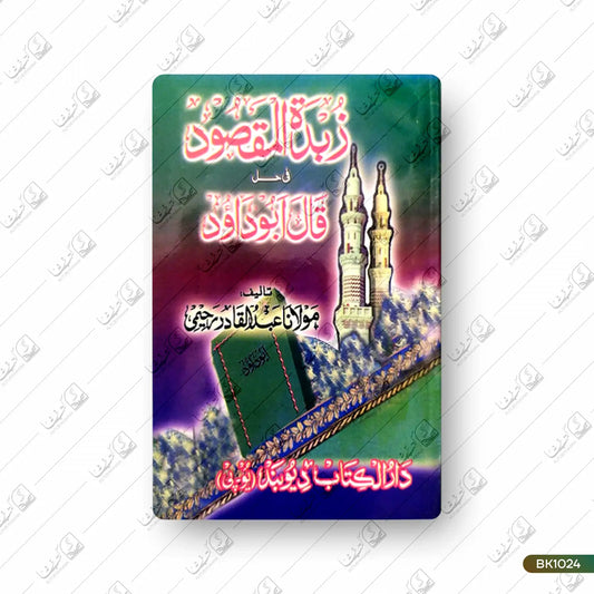 Zubdatul Maqsood fee Hal Qaala Abu Dawood