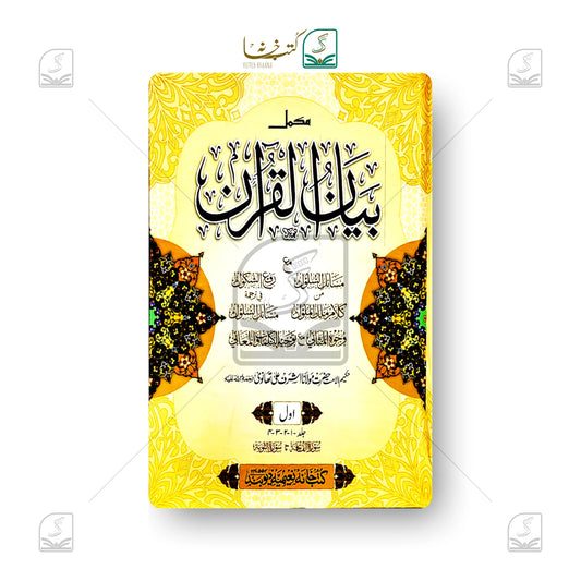 Bayanul Quran