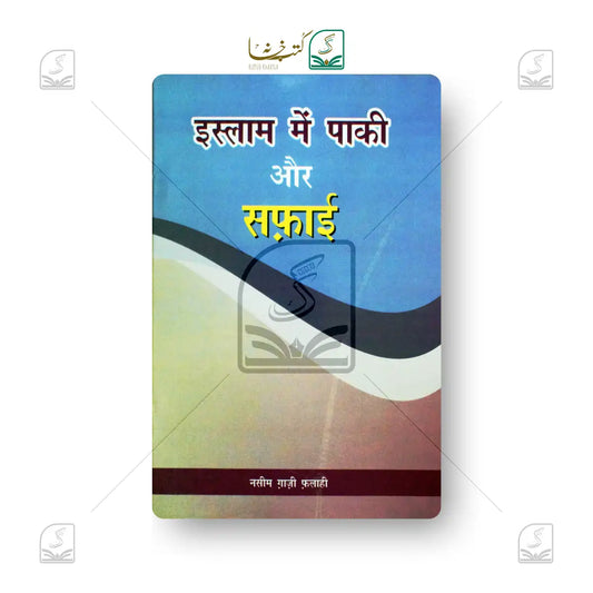 Islam Mein Paaki Aur Safai