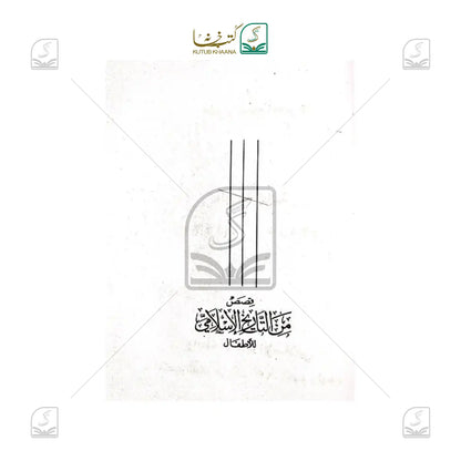 Qasas Min Tareekhil Islam