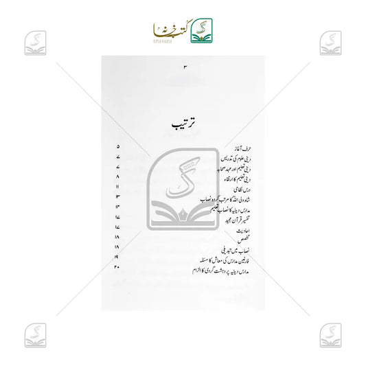 Deeni Uloom Ki Tadrees