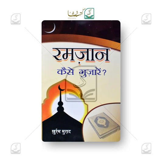 Ramadan Kaise Guzarein