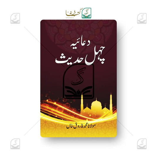 Duaiya Chehel Hadees
