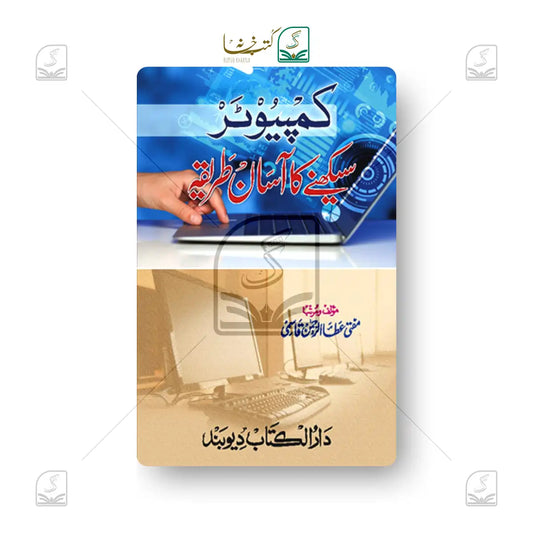 Computer Seekhne Ka Aasaan Tareeqa
