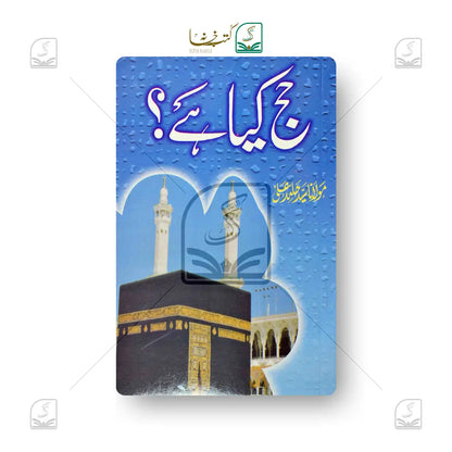 Hajj Kya Hai?