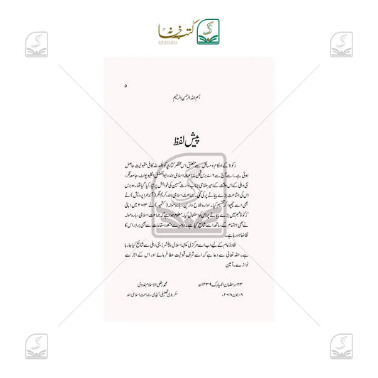 Zakat : Ahkam-o-Masail