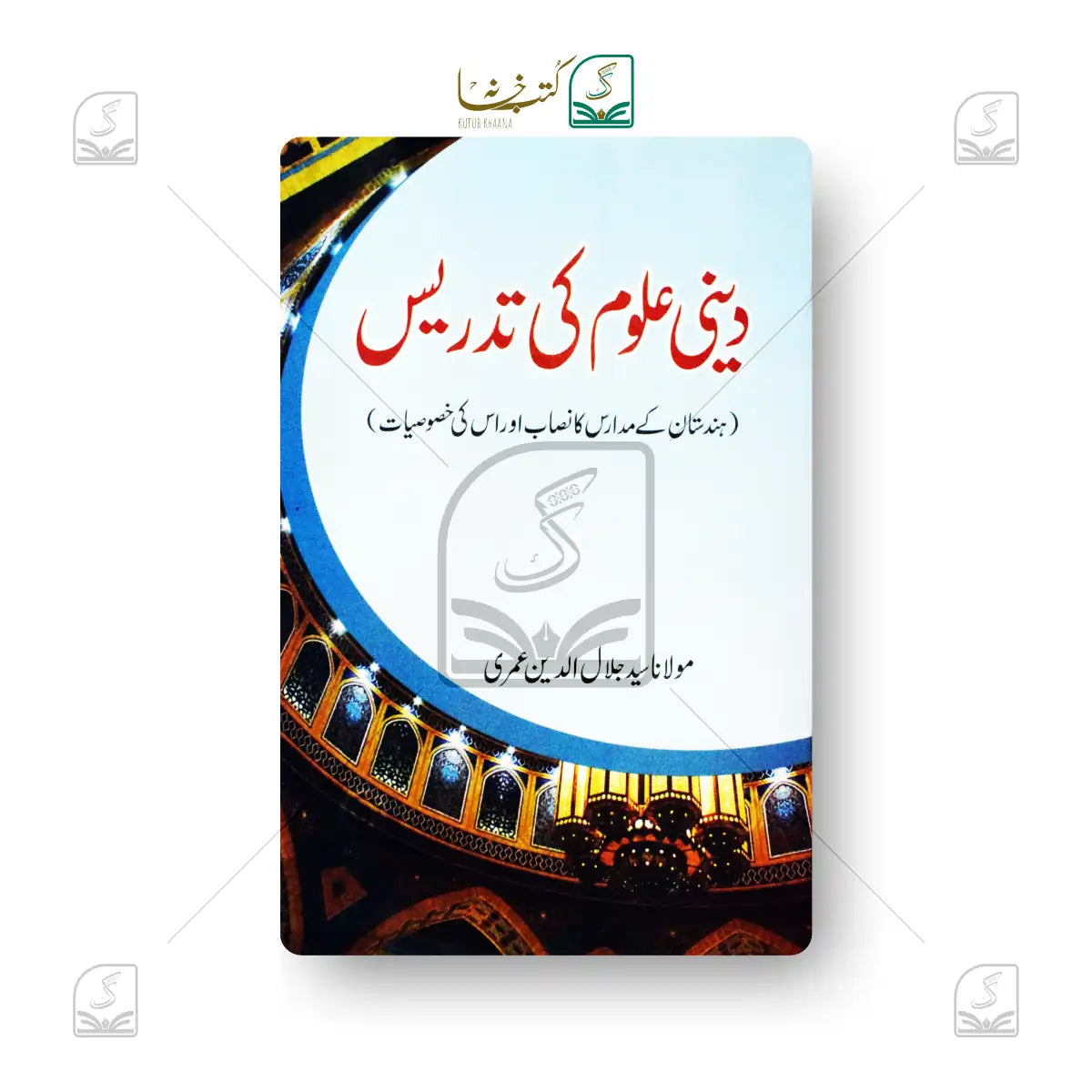 Deeni Uloom Ki Tadrees