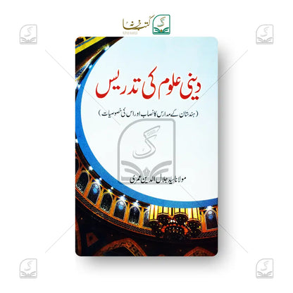 Deeni Uloom Ki Tadrees
