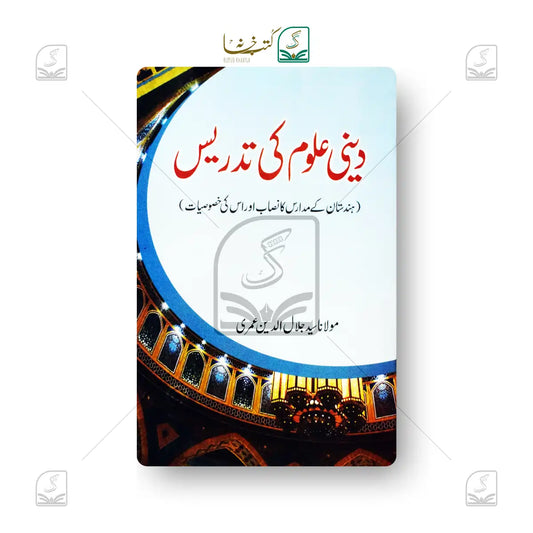 Deeni Uloom Ki Tadrees