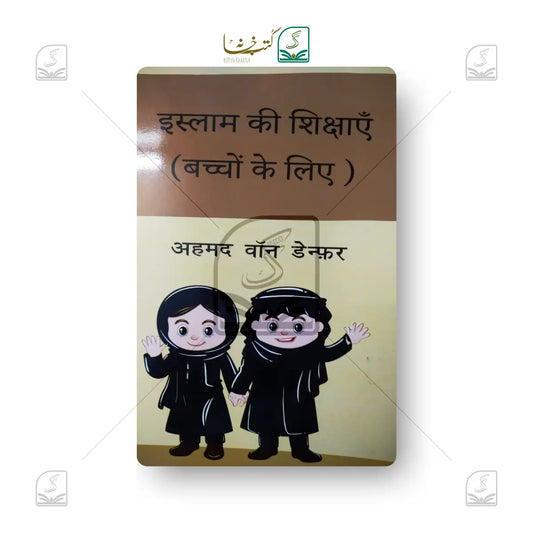 Islam Ki Shikshayein