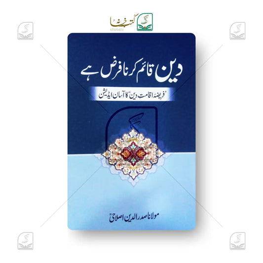 Deen Qaim Karna Farz Hai