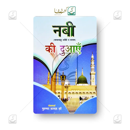 Nabi SAW Ki Duaein (Kalan)