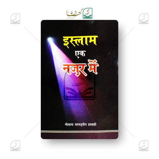 Islam - Ek Nazar Mein - Hindi