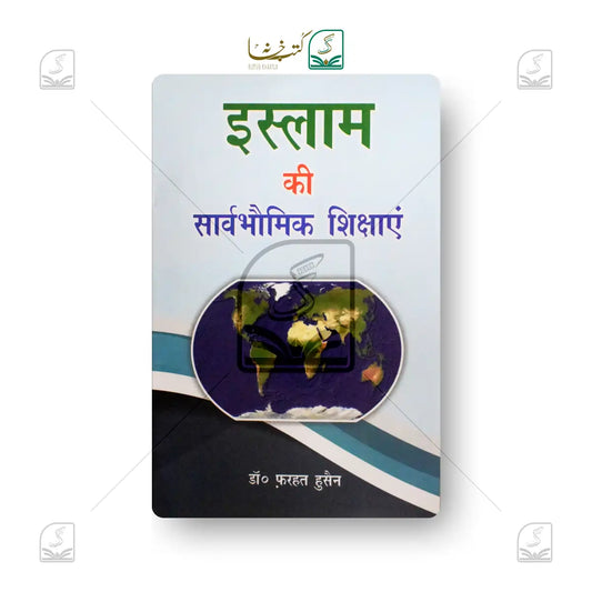 Islam Ki Sarvbhaumik Shikshayein