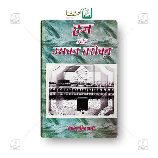 Hajj Aur Uska Tareeqa