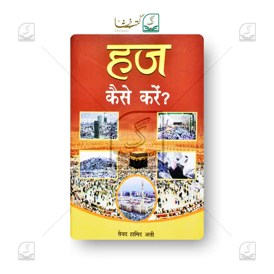 Hajj Kaise Karein - Hindi